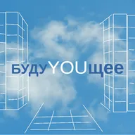 БудуYOUщее