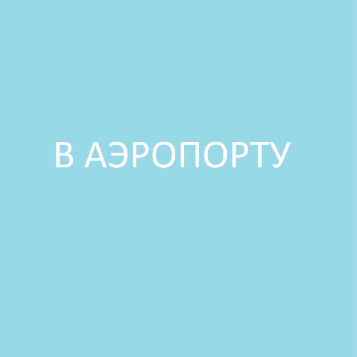 В Аэропорту / At the airport