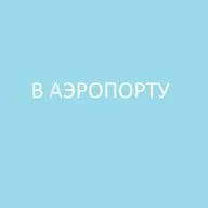 В Аэропорту / At the airport