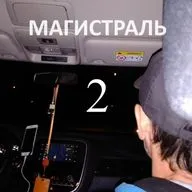 Магистраль. 2 часть
