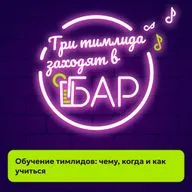 Обучение тимлидов: чему, когда и как учиться