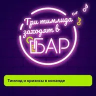 Тимлид и кризисы в команде