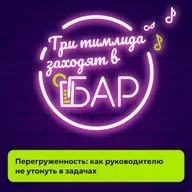 Перегруженность: как руководителю не утонуть в задачах