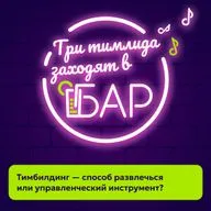 Тимбилдинг — способ развлечься или управленческий инструмент?