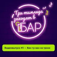Видеовыпуск #3 — Ван-ту-ван на троих