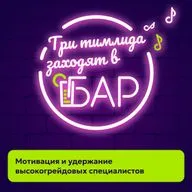 Мотивация и удержание высокогрейдовых специалистов