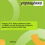 Новые двойные сроки по НДФЛ или Как бухгалтеру выкроить время для отпуска в 2024 году