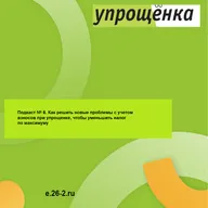 Как решить новые проблемы с учетом взносов при упрощенке, чтобы снизить налог по максимуму