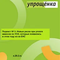 Новые риски при уплате авансов по УСН, которые появились в этом году из-за ЕНС
