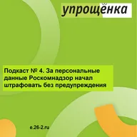 За персональные данные Роскомнадзор начал штрафовать без предупреждения