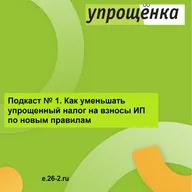 Как уменьшать упрощенный налог на взносы ИП по новым правилам