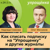 Как списать подписку на "Упрощенку" и другие журналы