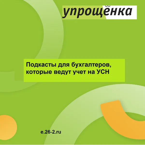 Подкасты от журнала "Упрощенка"