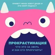 Прокрастинация. Что это за зверь и как его приручить?
