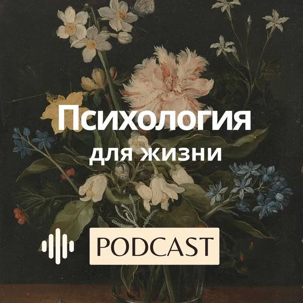 Психология для жизни