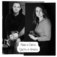 Грусть и печаль