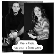 Наш опыт в Эннеаграмме