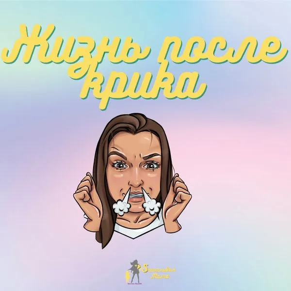 Жизнь после крика
