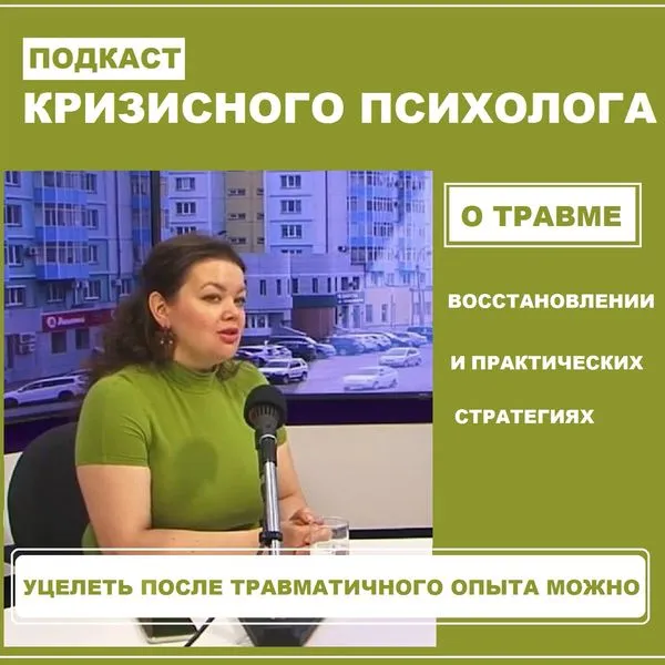 Подкаст кризисного психолога