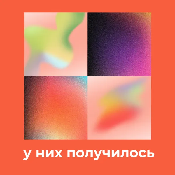 У них получилось