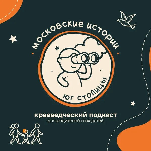 Московские истории. Юг столицы