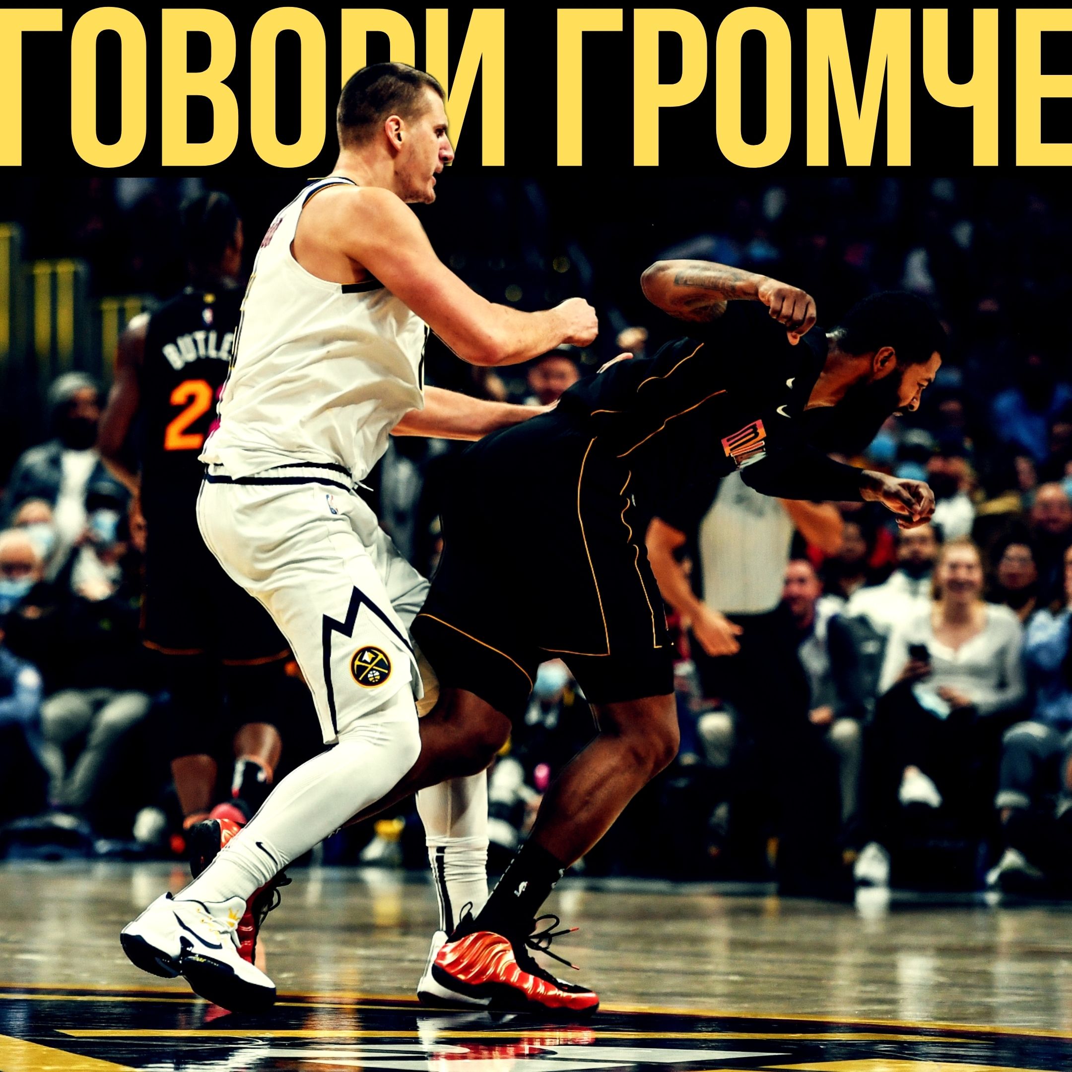 Говори Громче