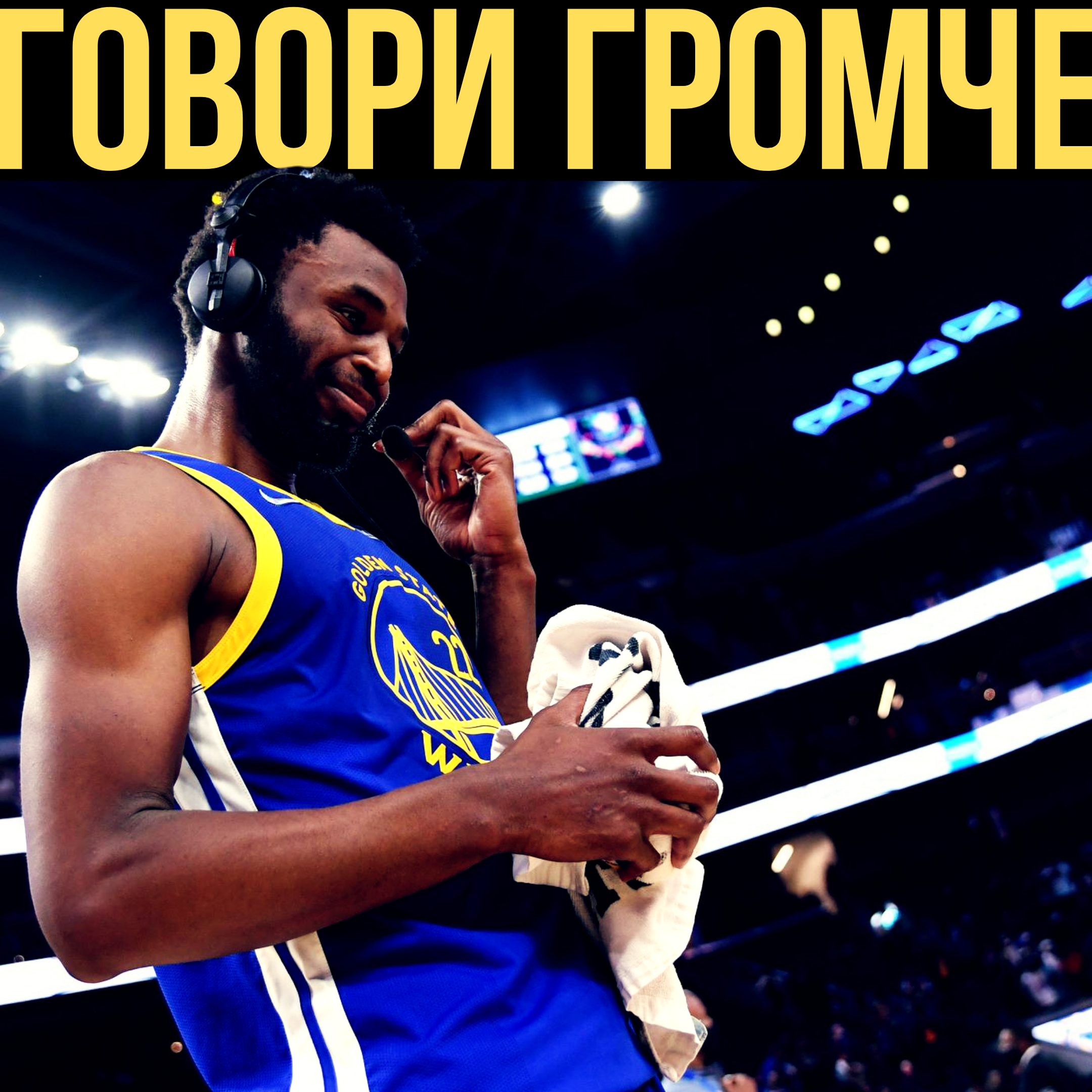 Говори Громче