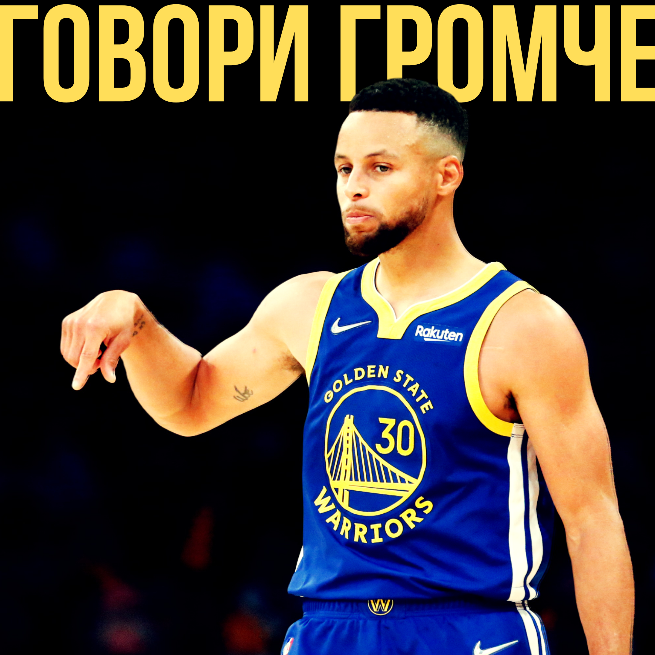 Говори Громче