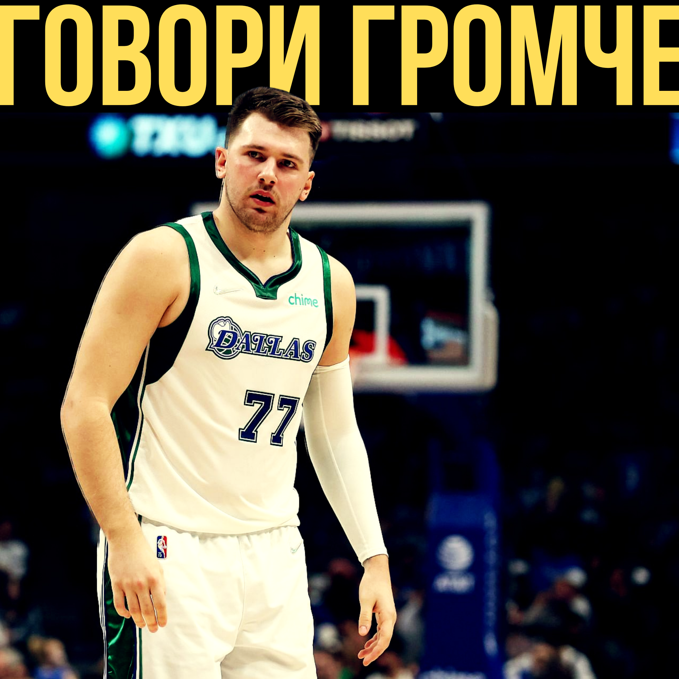Говори Громче