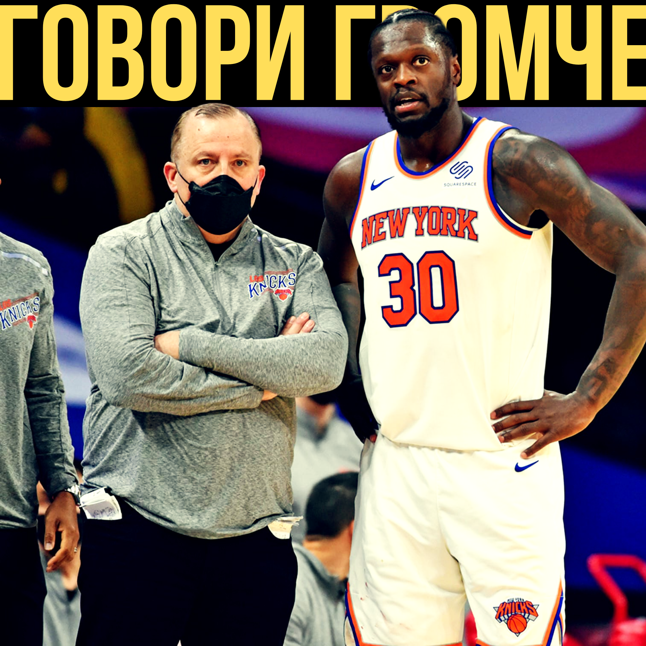 Говори Громче