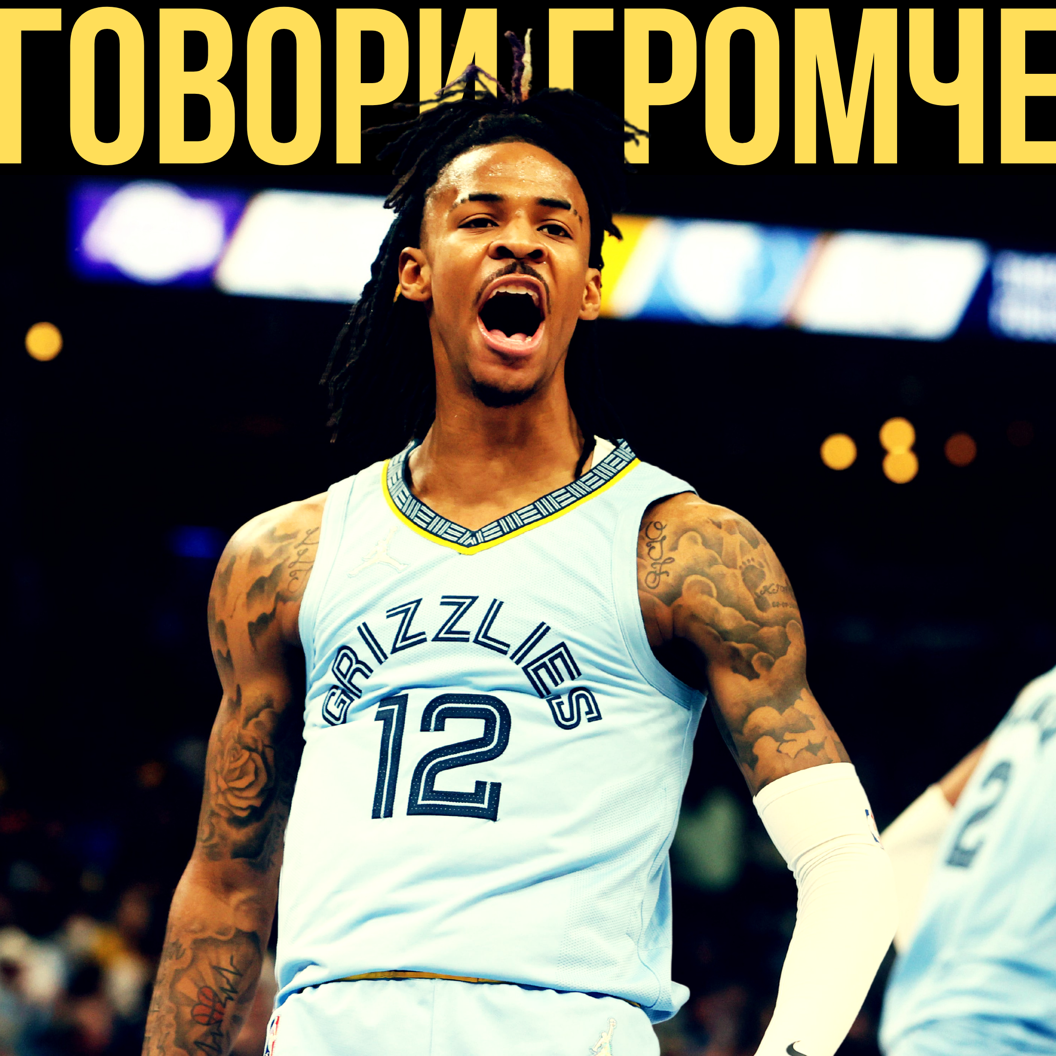 Говори Громче