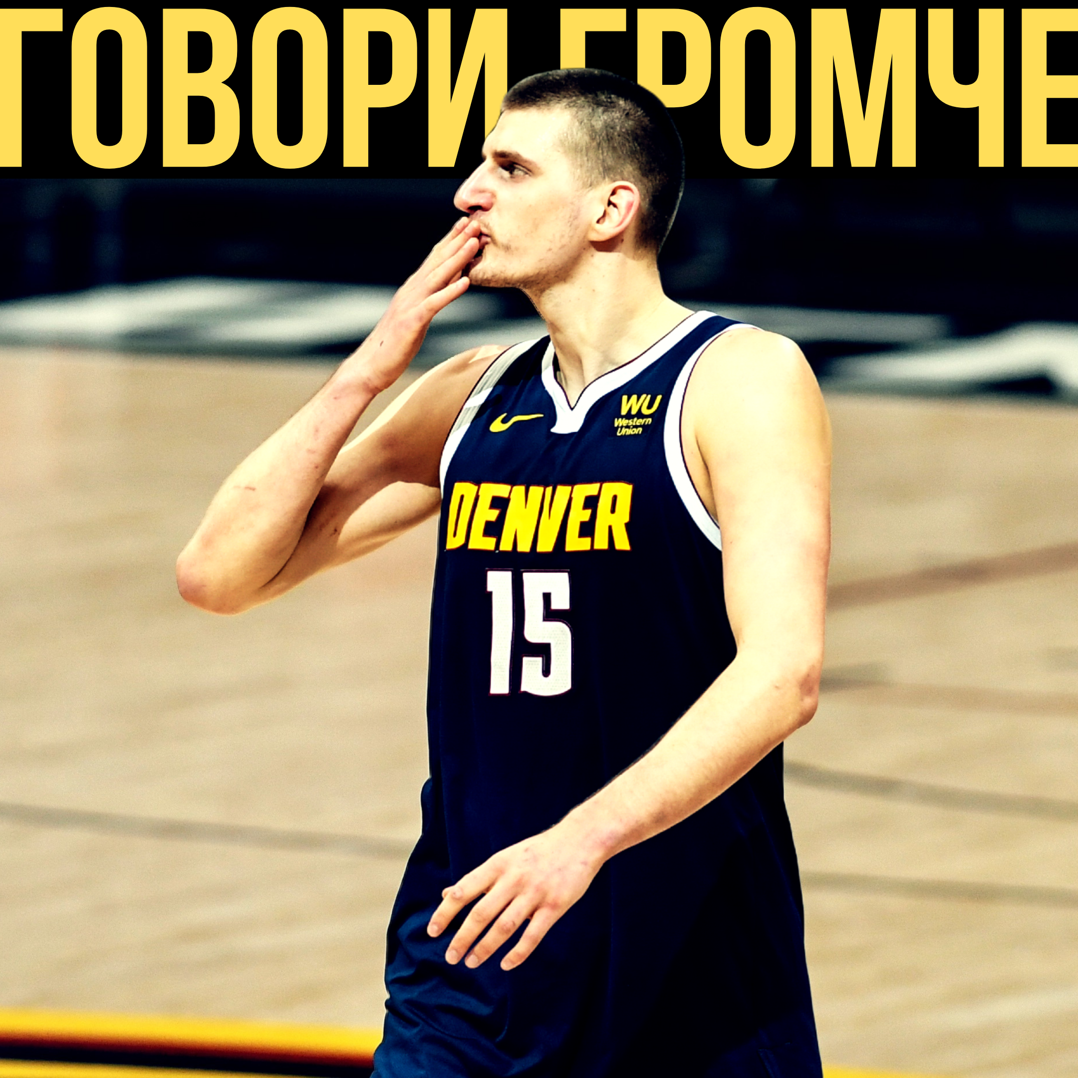 Говори Громче