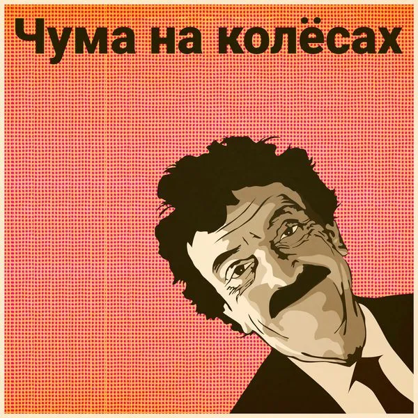 Чума на колёсах