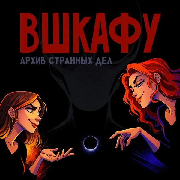 ВШкафу