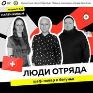 Шеф-повар и бегунья. Люди отряда. Найти живым
