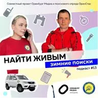 Зимние поиски: найти живым