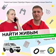 Проект «Хранители». Детская безопасность. Найти живым