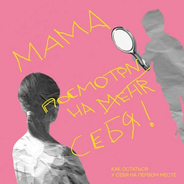 Мама, посмотри на себя