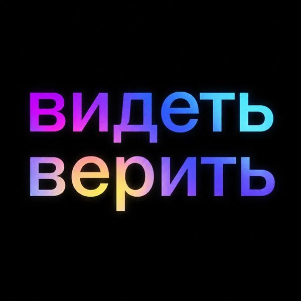 Видеть и верить