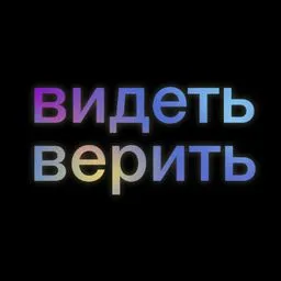 Видеть и верить