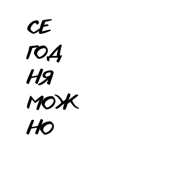 Сегодня можно