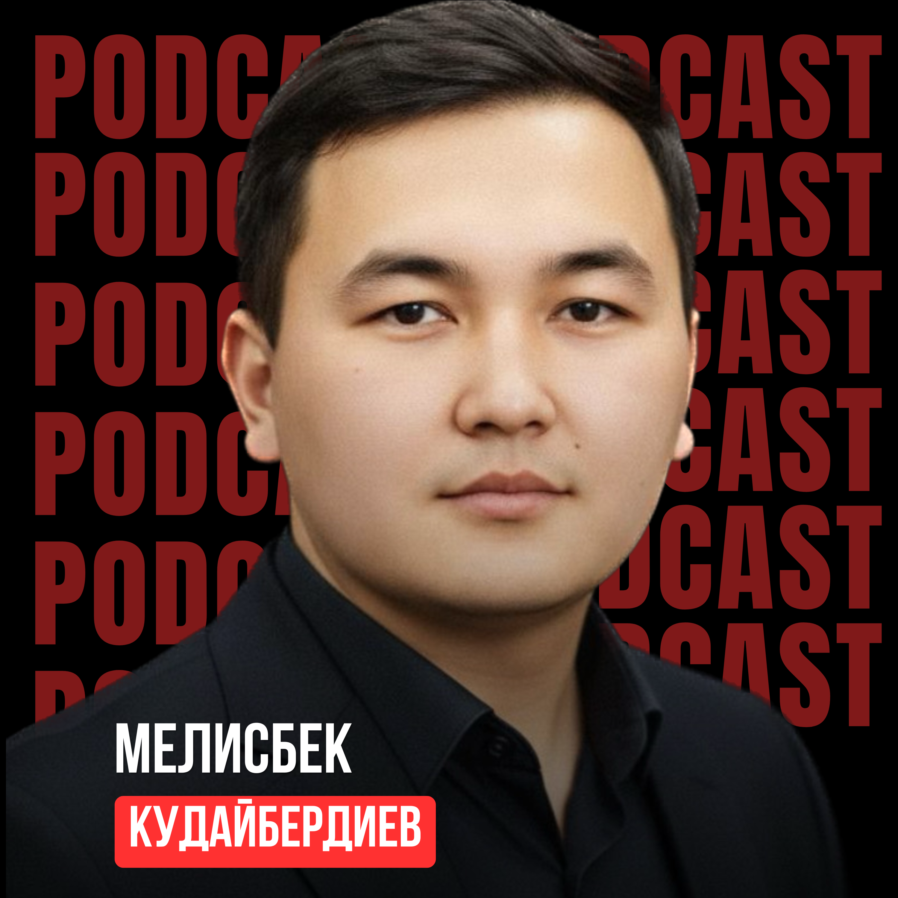 Мелисбек Кудайбердиев