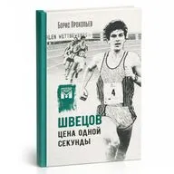 Швецов. Цена одной секунды (Книга)