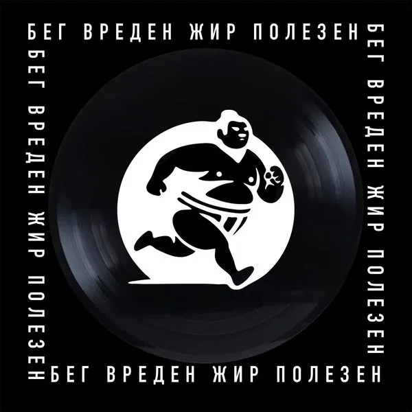 Бег Вреден