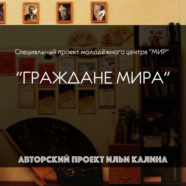 ГРАЖДАНЕ МИРА