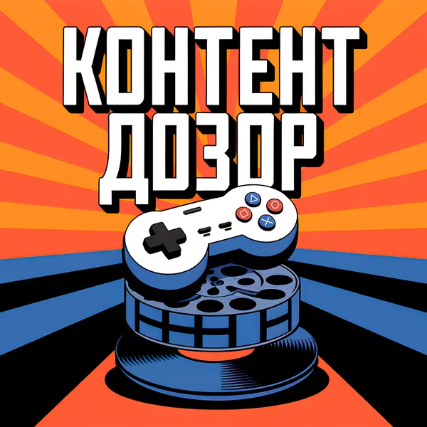 Контент Дозор