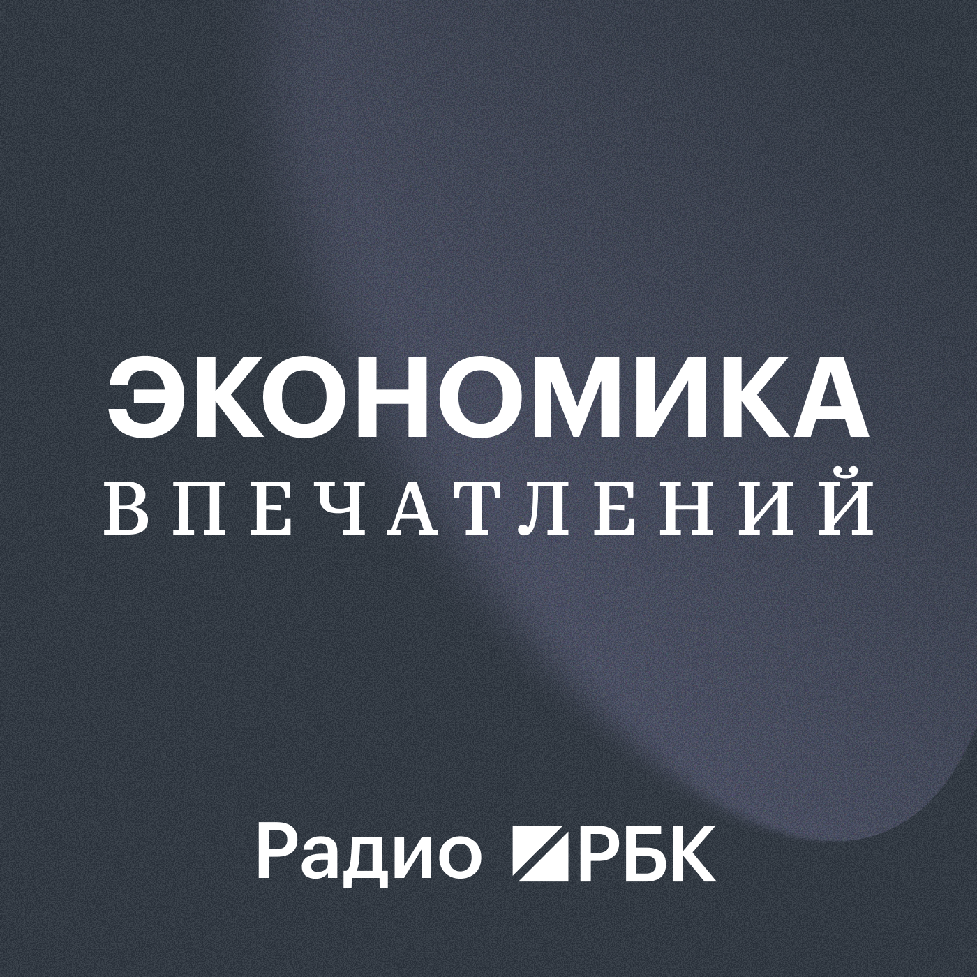 Радио РБК: Экономика Впечатлений