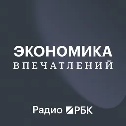 Радио РБК: Экономика Впечатлений