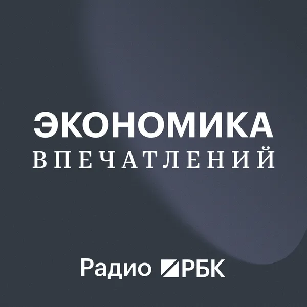 Радио РБК: Экономика Впечатлений