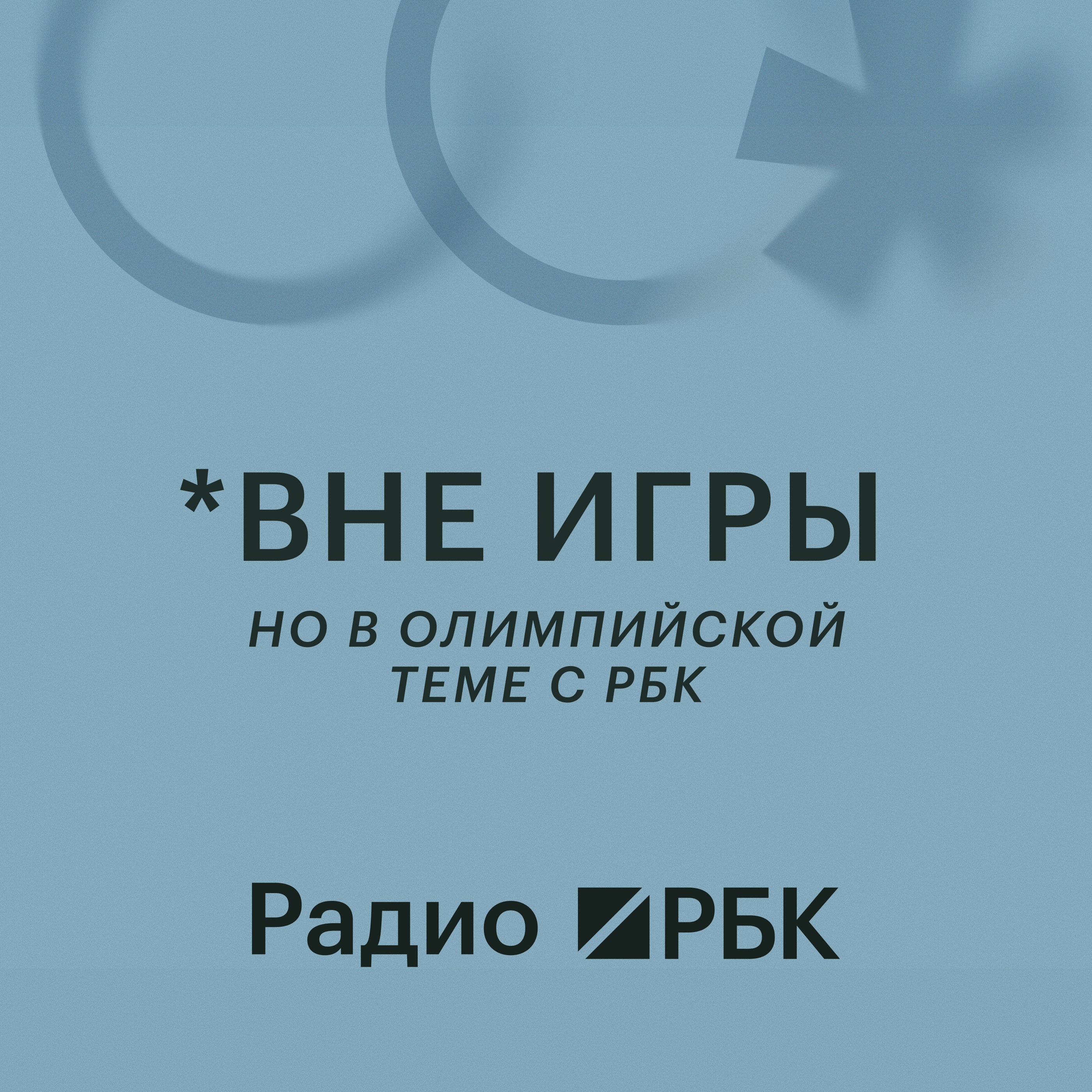 МОК, спонсоры и туризм: реальная экономика Олимпийских игр. Радио РБК episode artwork